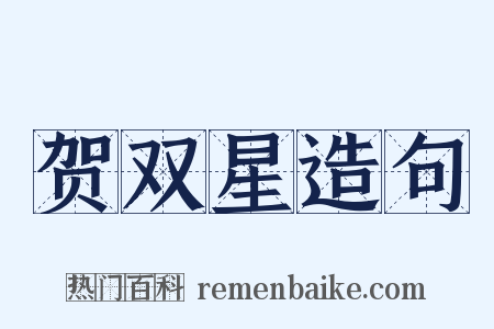 贺双星造句是什么意思的图片